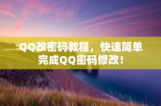 QQ改密码教程，快速简单完成QQ密码修改！