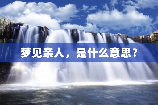 梦见亲人，是什么意思？