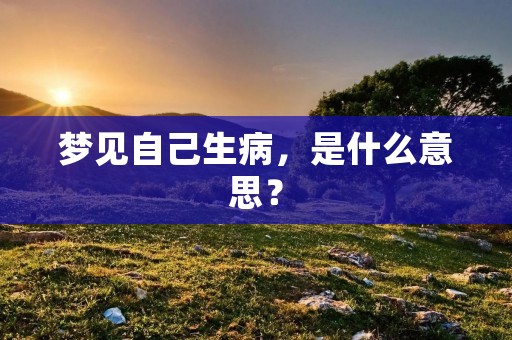 梦见自己生病，是什么意思？