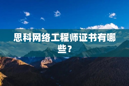 思科网络工程师证书有哪些?