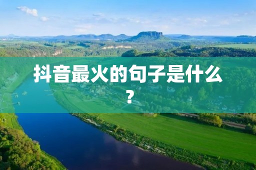 抖音最火的句子是什么?