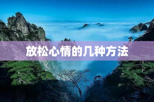 放松心情的几种方法