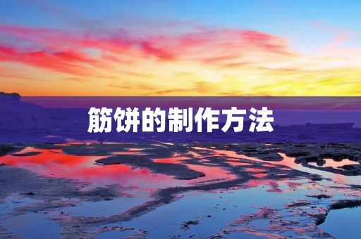 筋饼的制作方法