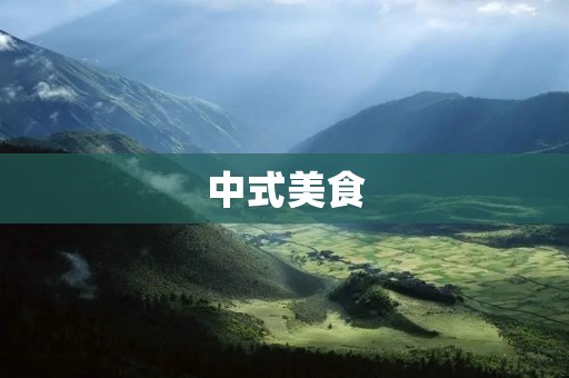 中式美食:春菜的多种做法 中式美食:春菜的多种做法