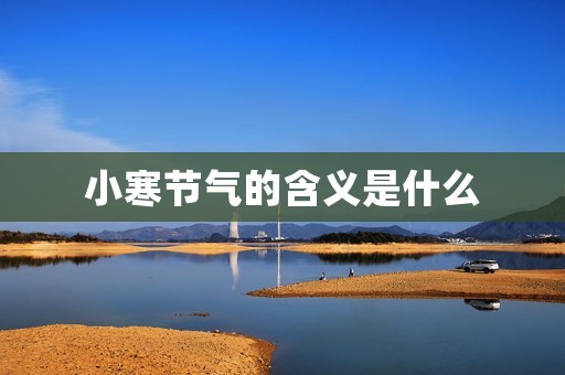 小寒节气的含义是什么