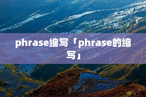 phrase缩写「phrase的缩写」