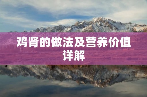 鸡肾的做法及营养价值详解 鸡肾的做法及营养价值详解