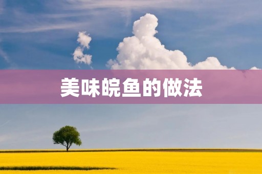 美味皖鱼的做法 美味皖鱼的做法