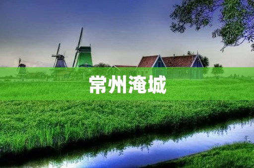 常州淹城:历史遗留问题仍待解决 常州淹城:历史遗留问题仍待解决