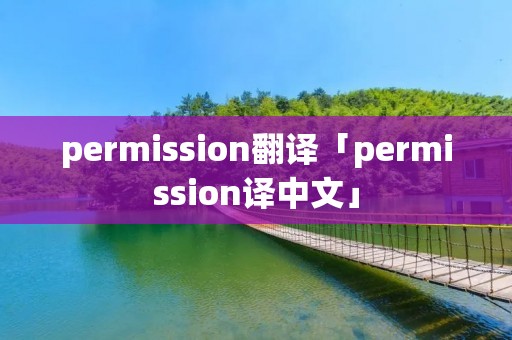permission翻译「permission译中文」 permission翻译「permission译中文」