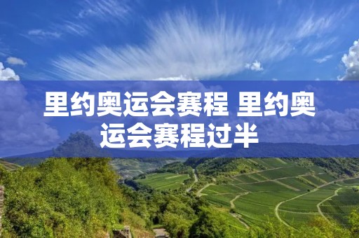 里约奥运会赛程 里约奥运会赛程过半 里约奥运会赛程 里约奥运会赛程过半