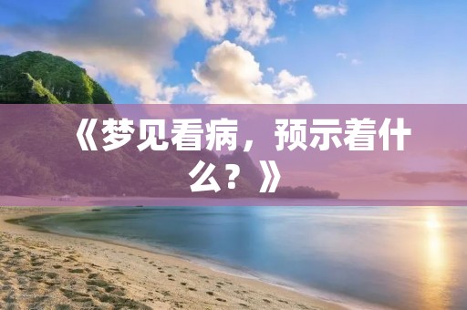 《梦见看病,预示着什么?》