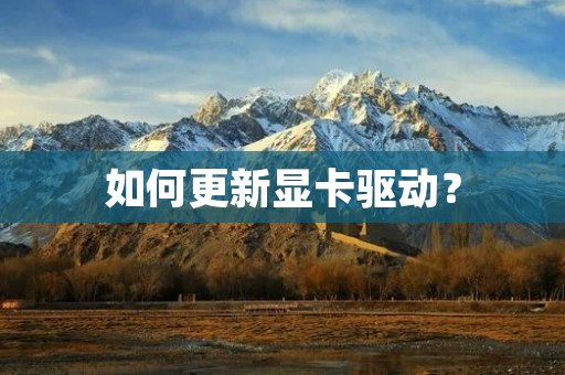 如何更新显卡驱动？