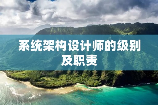 系统架构设计师的级别及职责