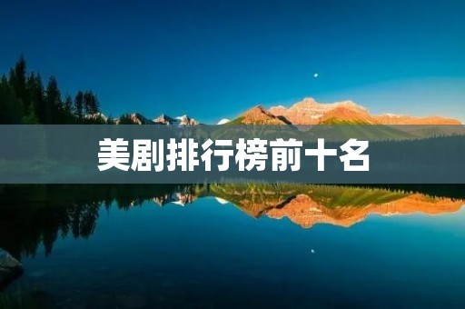 美剧排行榜前十名