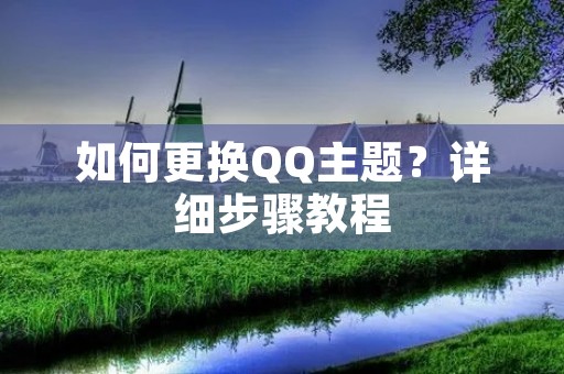 如何更换QQ主题？详细步骤教程