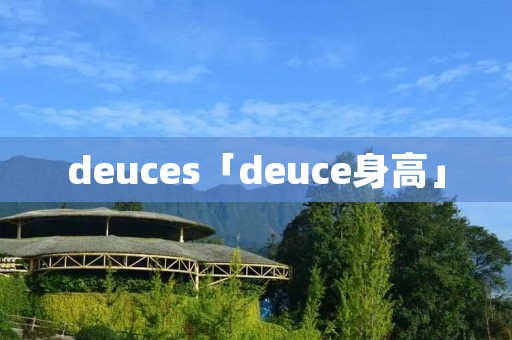 deuces「deuce身高」
