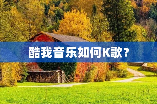 酷我音乐如何K歌？