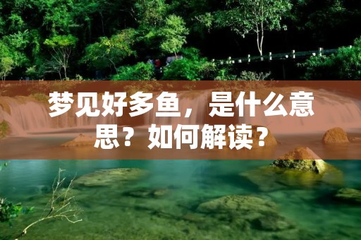 梦见好多鱼，是什么意思？如何解读？