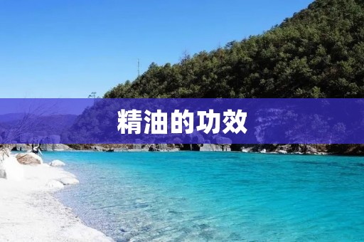 精油的功效