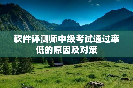 软件评测师中级考试通过率低的原因及对策
