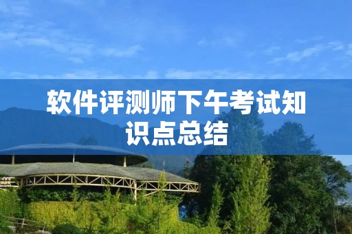 软件评测师下午考试知识点总结