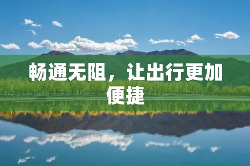 畅通无阻,让出行更加便捷