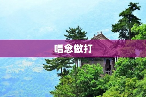 唱念做打:传统京剧的四大艺术特点 唱念做打:传统京剧的四大艺术特点