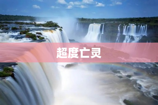 超度亡灵:传统文化中的神秘仪式 超度亡灵:传统文化中的神秘仪式