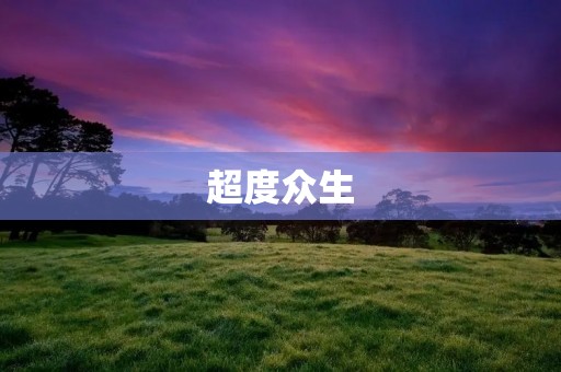 超度众生：修行者的责任和使命