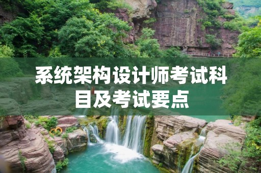 系统架构设计师考试科目及考试要点