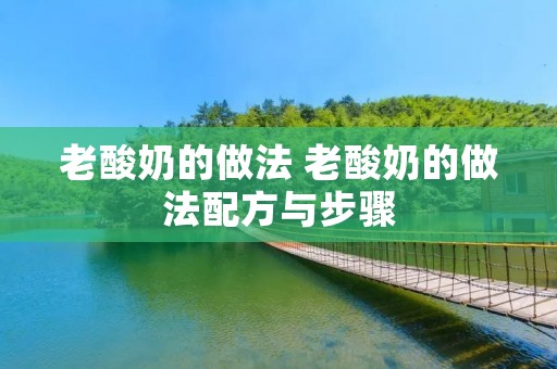 老酸奶的做法 老酸奶的做法配方与步骤