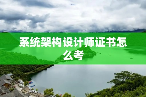 系统架构设计师证书怎么考