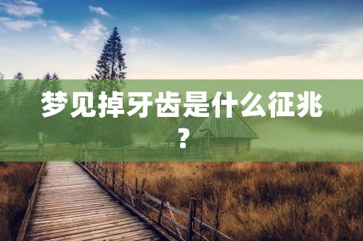 梦见掉牙齿是什么征兆？