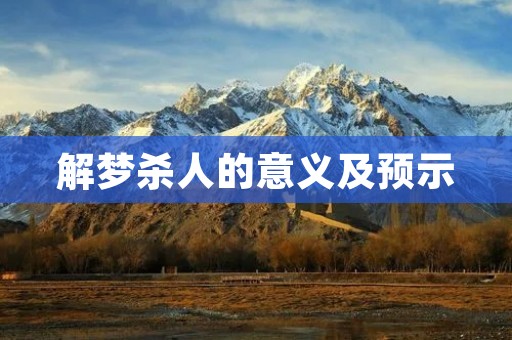 解梦杀人的意义及预示