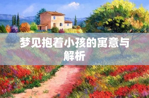 梦见抱着小孩的寓意与解析