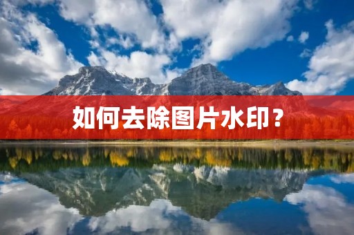 如何去除图片水印? 如何去除图片水印?
