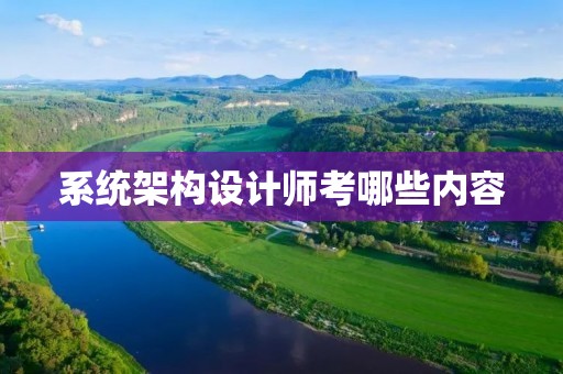 系统架构设计师考哪些内容