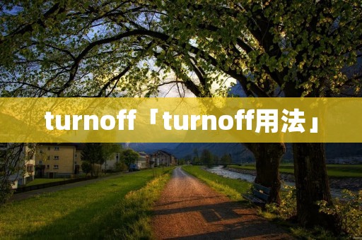 turnoff「turnoff用法」