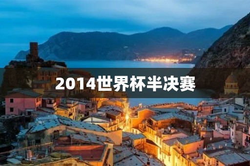2014世界杯半决赛：德国VS巴西