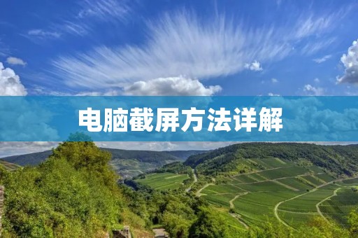 电脑截屏方法详解 电脑截屏方法详解