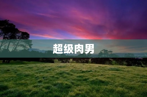 超级肉男:你见过最壮硕的男人吗? 超级肉男:你见过最壮硕的男人吗?