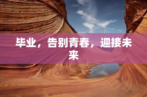 毕业,告别青春,迎接未来