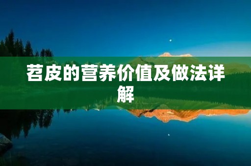 苕皮的营养价值及做法详解 苕皮的营养价值及做法详解