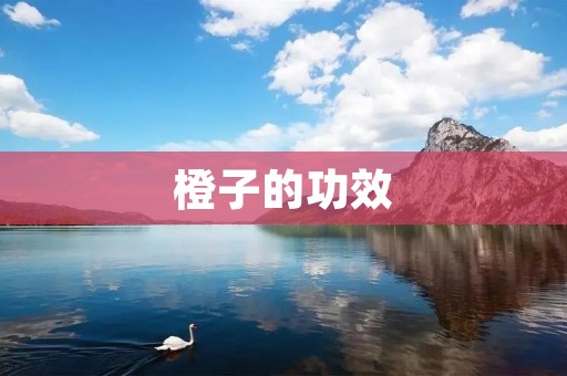 橙子的功效