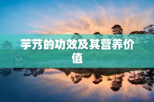 芋艿的功效及其营养价值 芋艿的功效及其营养价值