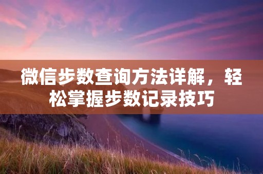 微信步数查询方法详解，轻松掌握步数记录技巧