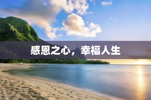 感恩之心,幸福人生