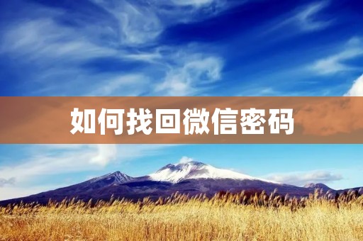 如何找回微信密码 如何找回微信密码