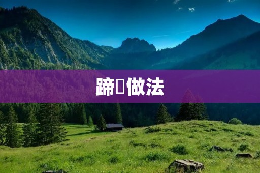 蹄髈做法：传统美食的制作秘诀
